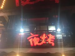 门面-夜烤·宜宾烧烤(洋河路店)