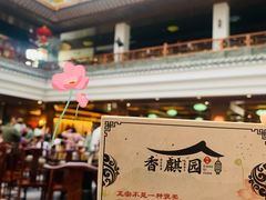 -香麒园·过桥米线·南湖雅宴