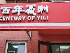 -百年义利(百万庄店)