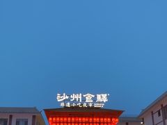 -沙州食驿·非遗小吃夜市