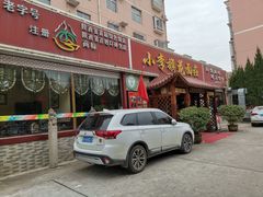 门面-小李旗花面庄