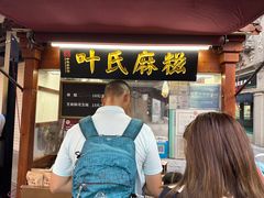 -叶氏麻糍(鼓浪屿店)