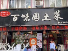 -百味园土菜馆(迎宾东路店)