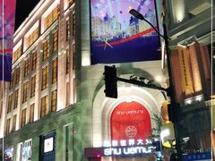 -新世界大丸百货