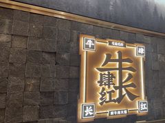 -左庭右院鲜牛肉火锅(长泰广场店)