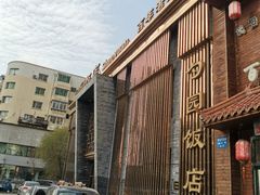 -勺园饭店(骨科医院店)