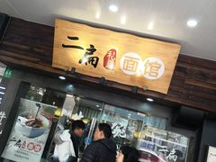 等位区-二扁私房面馆(崂山路店)