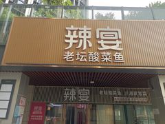 门面-新辣宴·湖南家常菜·商务聚餐(中粮创芯店)