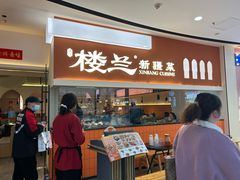 -楼兰新疆菜(江宁万达店)