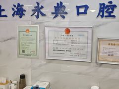 -永信齿科·永典口腔门诊部(浦东店)