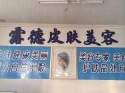 露德玛丽美容连锁(西红门店)-露德瑪麗科技美肤·美迪迈·华熙生物