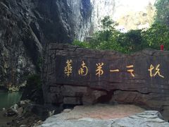 -英西峰林·洞天仙境