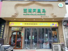 门面-西域阿里马新疆菜·清真(桂花路店)