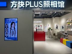 -方快PLUS照相馆(大上海时代广场店)