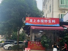 -龙上水现炒生料(柳沙店)
