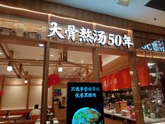 门面-味千拉面(又一城店)