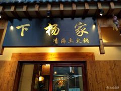 门面-下杨家青海土火锅(海湖店)
