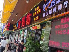 -南记食粥坊·宵夜大排档(莲花店)
