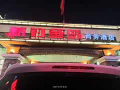 -钓鱼岛洗浴休闲会馆(卫星路店)