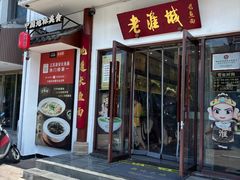 -老淮城·长鱼面(河下古镇店)