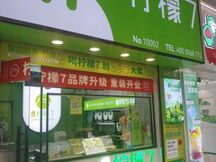 门面-柠檬7(万达一店)
