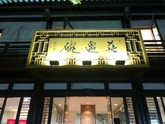 -兰边碗(鼓楼店)