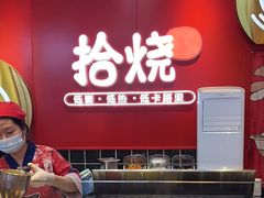 -拾烧车轮饼(世纪金源店)