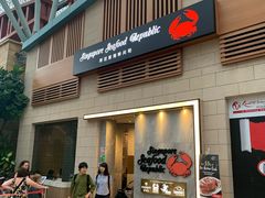 -新加坡海鲜共和(名胜世界圣淘沙海滨坊)