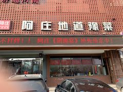 门面-阿庄新豫菜(通泰路店)