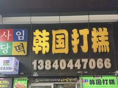 -师任堂韩式食品(总店)