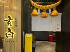 -玄白·炭烤活鳗(上海首店)