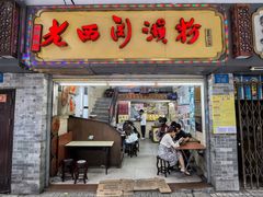 -老西关濑粉(文明路店)