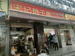-宋记热干面馆(五福路店)