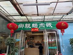 -乡亲鹅肉城(吴江店)