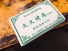 -文文烤肉(大皮院店)