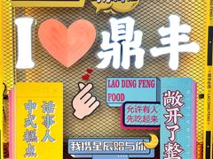 -老鼎丰(靖宇街总店)