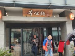 门面-李公面(星尚邻里店)
