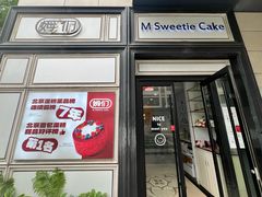 -姆们M Sweetie Cake(三里屯店)