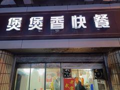 -煲煲香快餐(南京路店)
