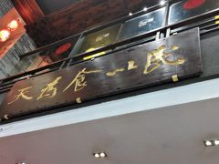 门面-味可道美食坊(福基路店)