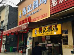 -张记捆鸡(总店)