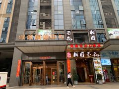 门面-湘厨壹品(芙蓉广场店)