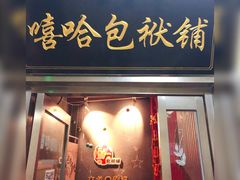 -嘻哈包袱铺(交道口店)