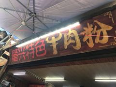 门面-肇兴特色牛肉粉