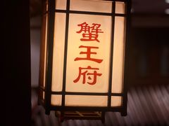 -成隆行·蟹王府(九江路店)