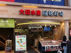 -大起水产回转寿司(道顿堀店)