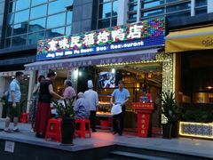 -京味民福烤鸭店(建设四马路店)