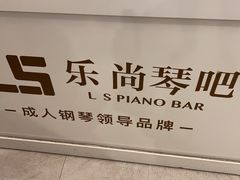 -乐尚音乐空间·钢琴·声乐·架子鼓(会展中心店)