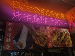-腰子哥烤串(石佛营炫特店)