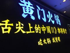 门面-黄门火锅(梦时代店)